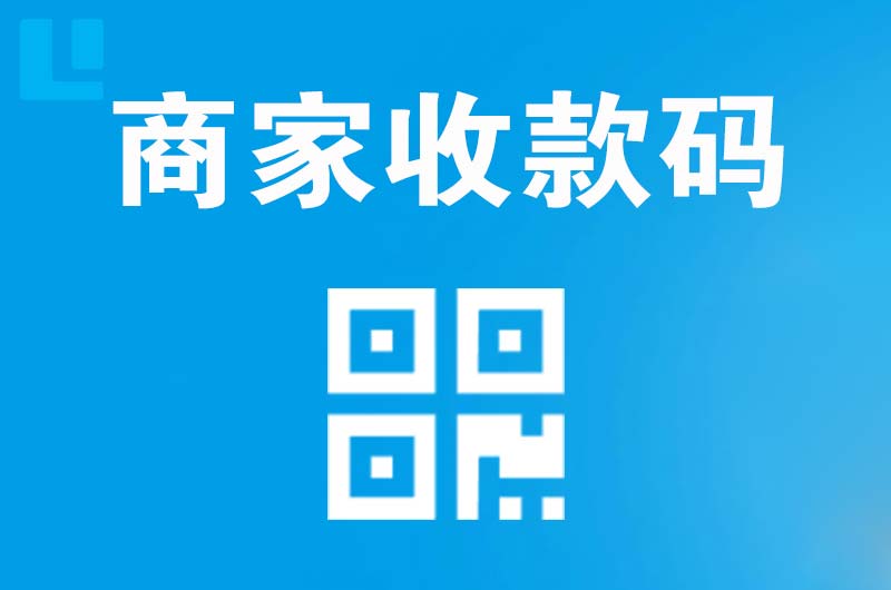 衢江拉卡拉商家收款码