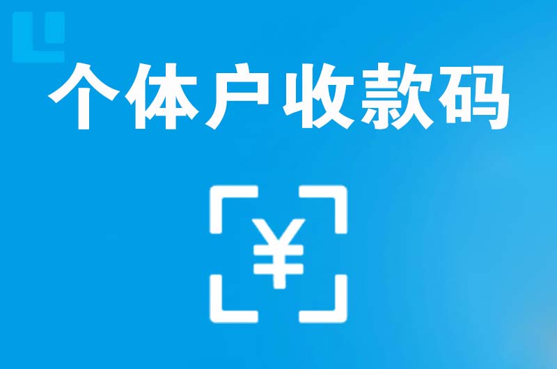 衢江拉卡拉个体户收款码